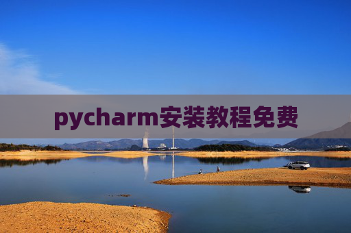 pycharm安装教程免费 pycharm安装教程免费