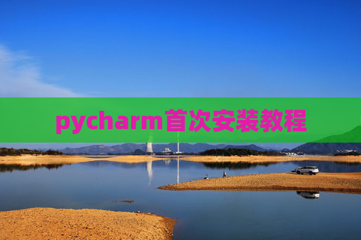 pycharm首次安装教程 pycharm首次安装教程