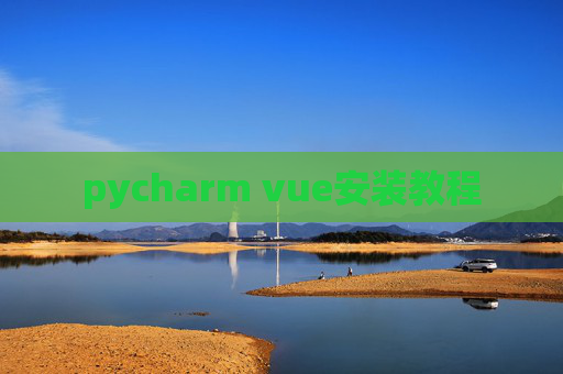 pycharm vue安装教程 pycharm vue安装教程
