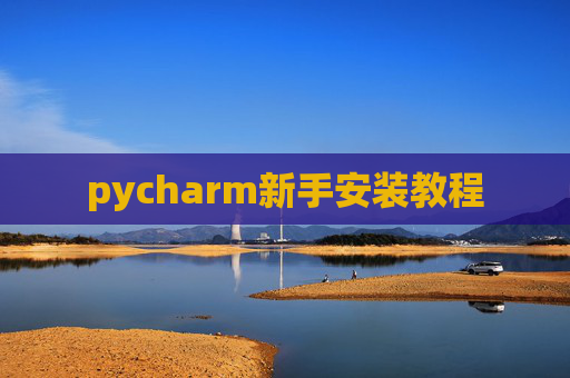 pycharm新手安装教程