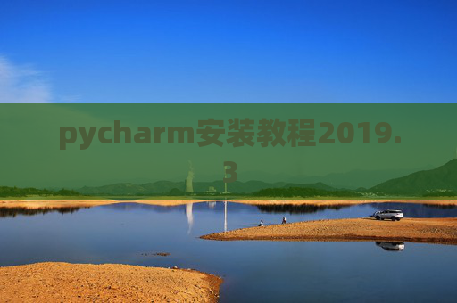 pycharm安装教程2019.3