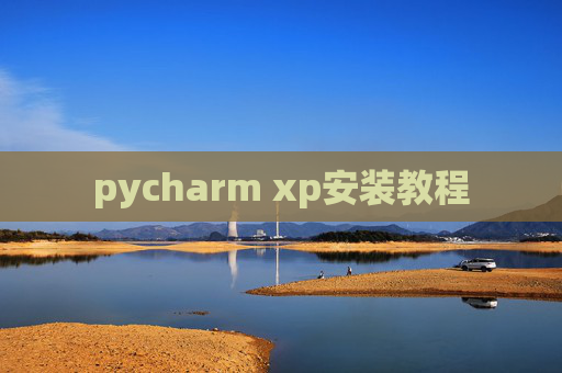 pycharm xp安装教程
