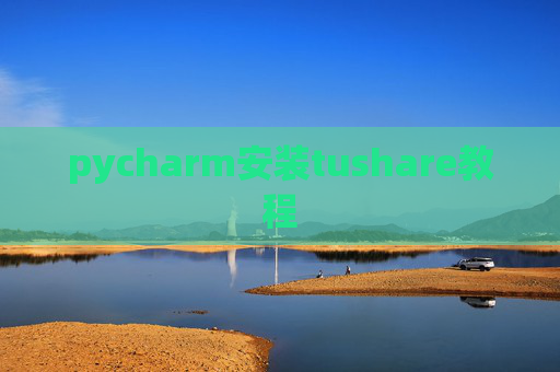 pycharm安装tushare教程